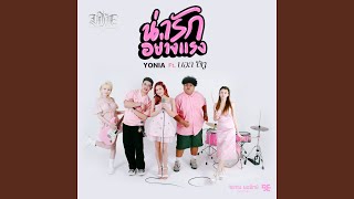 น่ารักอย่างแรง