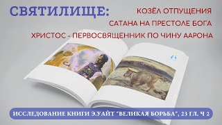 #19 Очищение святилища (23 гл. Ч. 2) Исследование книги Э. Уайт "Великая борьба" (01.03.24)