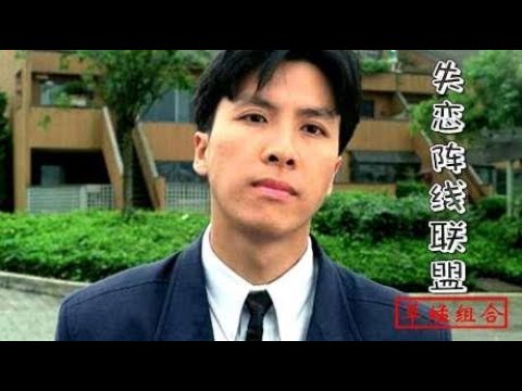 草蜢《失恋阵线联盟》，加上《情逢敌手》甄子丹实力秀搞笑，好听