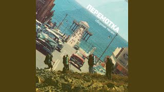 Ты молчишь - Перемотка