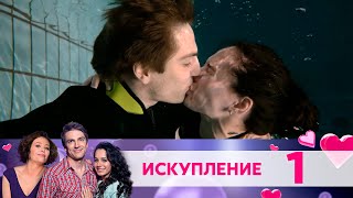 Искупление | Серия 1