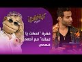ردود كوميدية من أحمد فهمي على معجبين السوشيال ميديا في فقرة اسكت يا لسانه أبلة فاهيتا