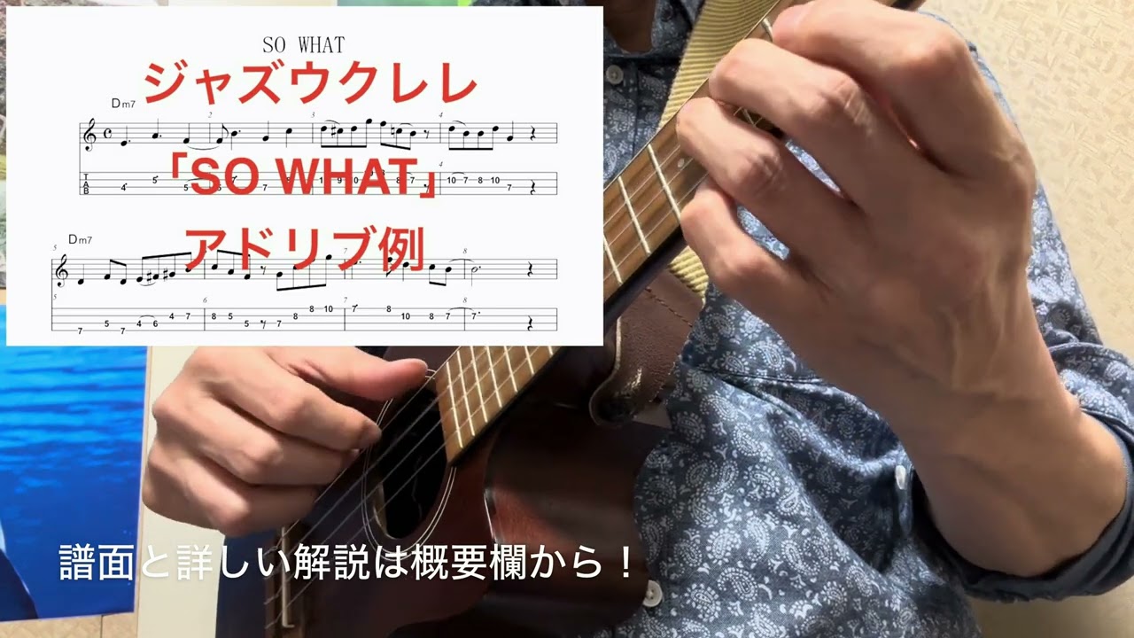 ジャズウクレレ「SO WHAT」アドリブ例 - YouTube