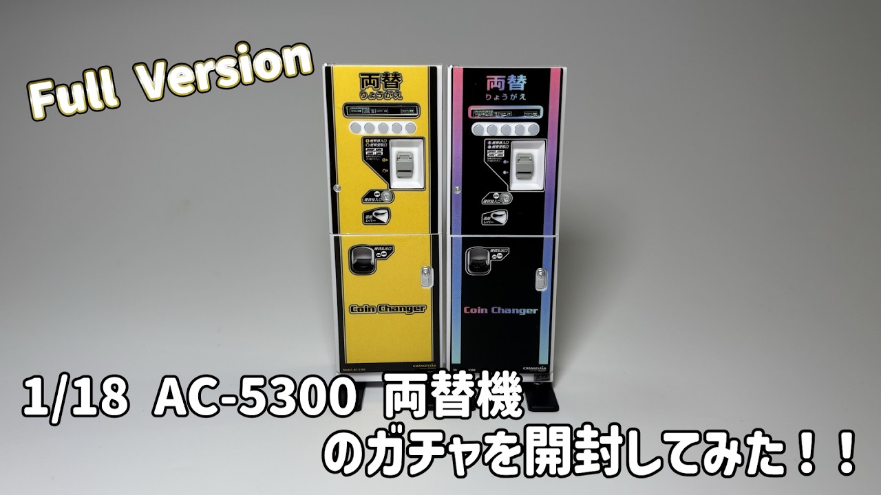 レア アングラ Figeson X Machacha Full Version] I opened the 1/18 AC-5300 currency exchange machine