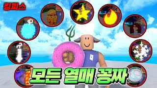 킹피스 모든 열매 공짜로 얻었습니다!! 방법이 뭘까요?!?!  | 로블록스 킹피스#1