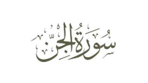 علي بن عبد الرحمن الحذيفي سورة الجن
