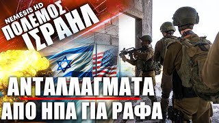 Η τοποθεσία του Σινουάρ και ηγετών της Χαμάς το αντάλλαγμα των ΗΠΑ για Ράφα στο Ισραήλ