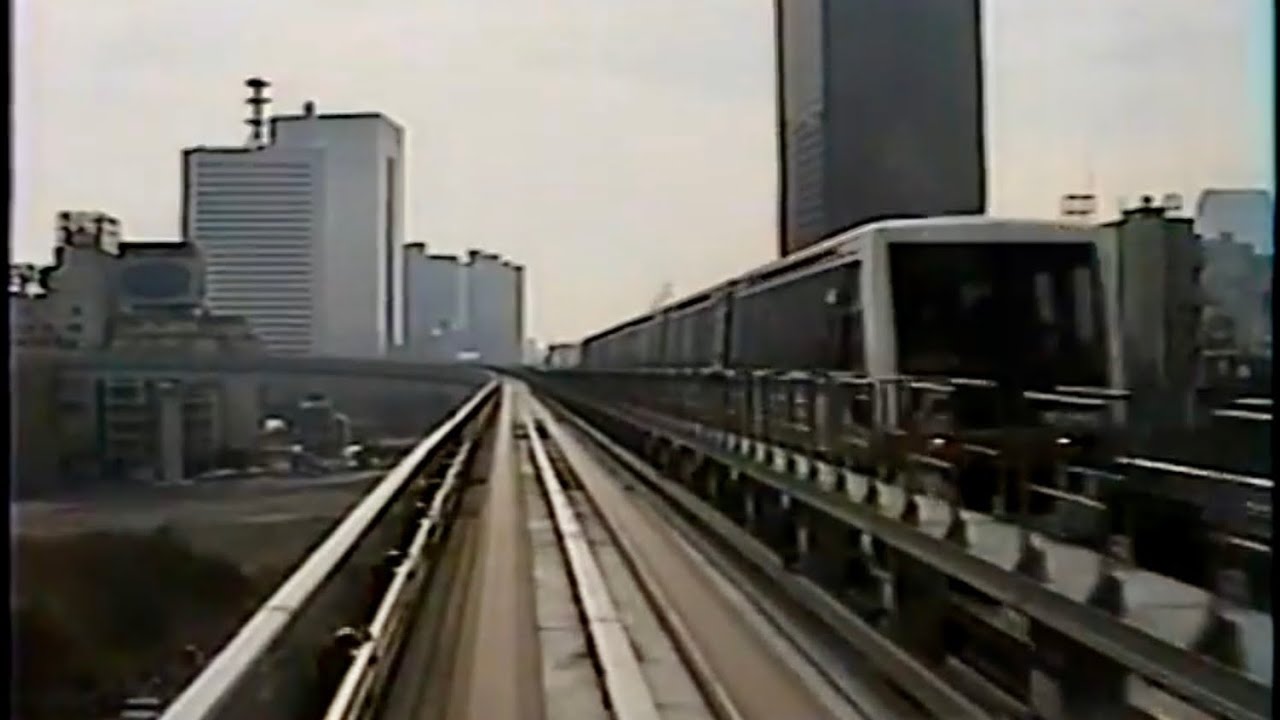 1997年 ゆりかもめ 前面展望 新橋仮駅→有明 (汐留通過)