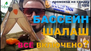 видео: Tulip inn Sofrino ВСЁ включено? Обзор отеля Софрино парк.2024 Номера, еда, бассейн.Отдых с ребенком. картинка: Tulip inn Sofrino ВСЁ включено? Обзор отеля Софрино парк.2024 Номера, еда, бассейн.Отдых с ребенком.