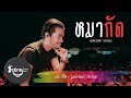 สามช่าวงกลม แสดงสดมันส์ๆ | หมากัด - วงกลม cover  (Original:เอกชัย ศรีวิชัย)