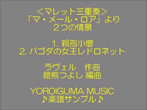 ＜サンプルスコア＞「マ・メール・ロア」より２つの情景（マレット三重奏）