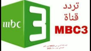 تردد قناة ام بي سي MBC3 على القمر الصناعي عرب سات 2023