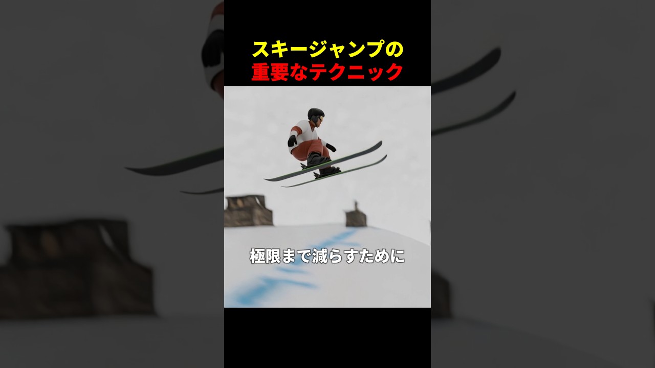 スキージャンプの重要なテクニック