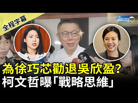 【全程字幕】為徐巧芯勸退吳欣盈選松信？ 柯文哲曝「戰略思維」：禁不起損耗 @ChinaTimes​