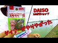 【100均】【ダイソー】の釣具がすごい件　　スモラバ