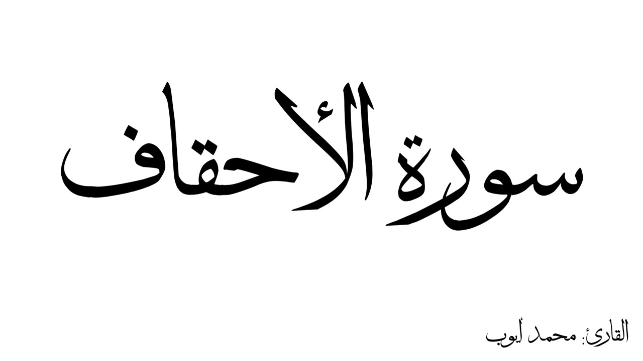 سورة الأحقاف مكررة القارئ محمد ايوب