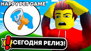 РЕЛИЗ HAPPY PET GAME УЖЕ СЕГОДНЯ! ROBLOX