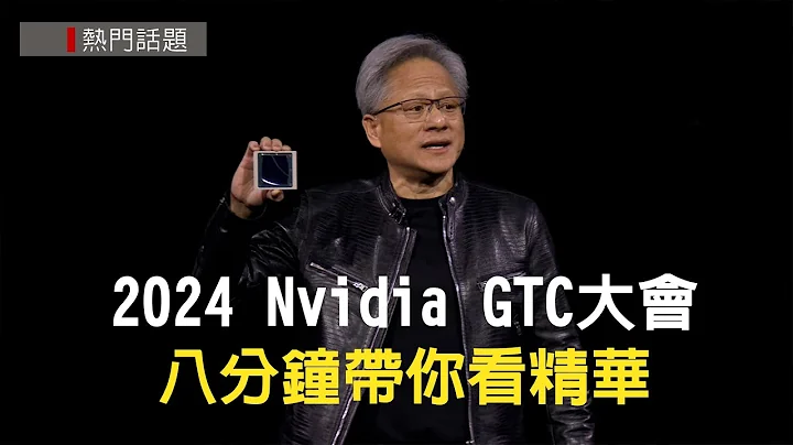 2024 Nvidia GTC大會 八分鐘帶你看精華 - 天天要聞