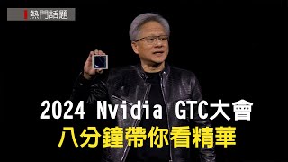 2024 Nvidia GTC大會 八分鐘帶你看精華