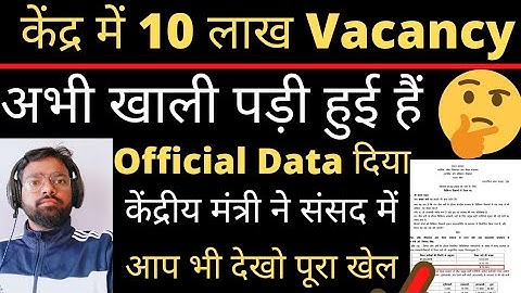 केंद्र में 10 लाख से भी ज्यादा Vacancy खाली पड़ी हैं | Official data From Central Minister #ssc #job👍