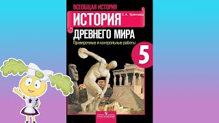 История Древнего мира, 5 класс, § 52 