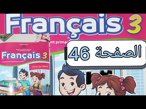 تمارين مادة الفرنسية المستوى الثالث الصفحة ستة و أربعون صفحة 46
