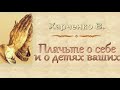 Харченко В. "Плачьте о себе и о детях ваших" (2016) - МСЦ ЕХБ