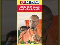CM Yogi On Akhielsh Daughter: अखिलेश की बेटी पर अमर्यादित टिप्पणी, सीएम योगी ने क्या बोल चेताया?
