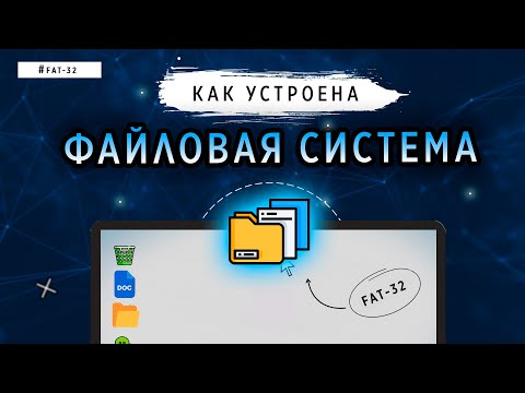 КАК УСТРОЕНА ФАЙЛОВАЯ СИСТЕМА | FAT-32