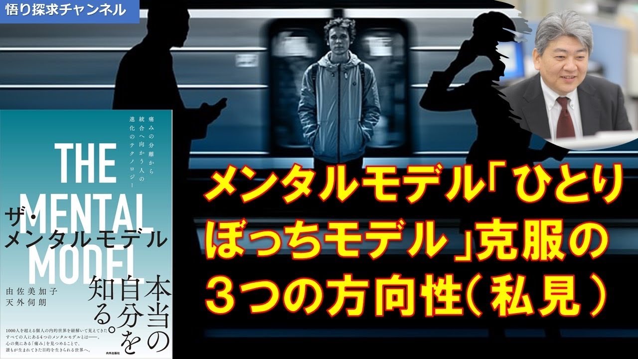 メンタルモデル「ひとりぼっちモデル」克服の3つの方向性@悟り探求チャンネル