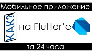 Как создать мобильное приложение за 1 день? | Flutter Уроки screenshot 1