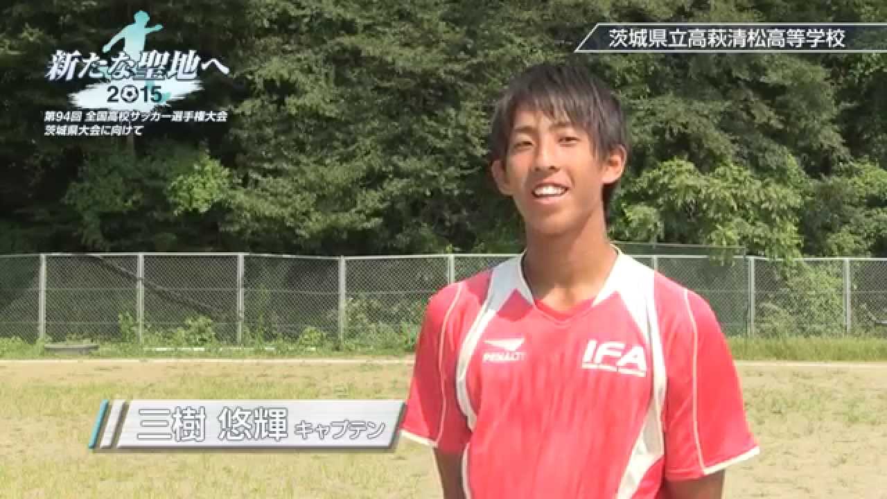 茨城県立高萩清松高等学校 サッカー部 新たな聖地へ 15 第94回 全国高校サッカー選手権大会 茨城県大会に向けて Youtube