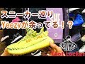 【衝撃】YEEZYが余ってる現状とは?スニーカーショップ巡りで掘り出し物を探してみた!