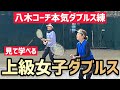 【見て学べる上級女子ダブルス】テニス 本気のポイント練習で連携力を高める