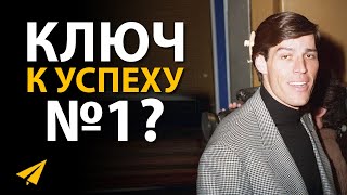 Молодой Тони Роббинс: Какой Главный Секрет Успеха?