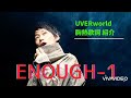 【UVERworld】ENOUGH‐1 : 胸熱歌詞紹介