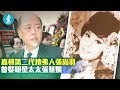 【婚姻低調】嘉頓第二代揸弗人張尚羽 曾娶明星太太張慧嫻〡經典