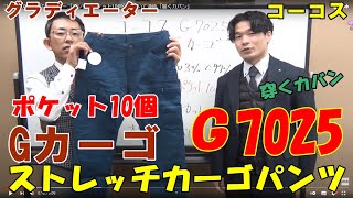 コーコスGカーゴG7025 作業着カーゴパンツ　ポケット10個付いていて通称「履くカバン」