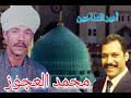محمد العجوز أهلا وسهلا بالنبي محمد العجوز أهلا وسهلا بالنبي