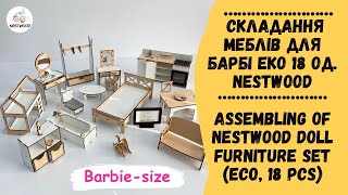 Складання Меблів для Барбі Еко 18од. NestWood | Assembling of NestWood Doll Furniture Set Eco,18 pcs