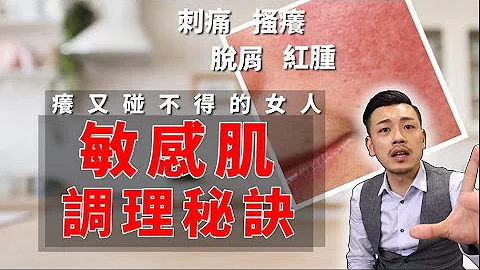 痒又碰不得的女人，敏感肌最强调理攻略！！【77老大】 - 天天要闻