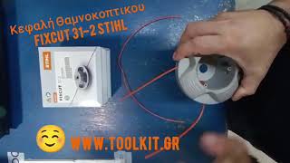 ΚΕΦΑΛΗ ΘΑΜΝΟΚΟΠΤΙΚΟΥ FIXCUT 31-2 STIHL