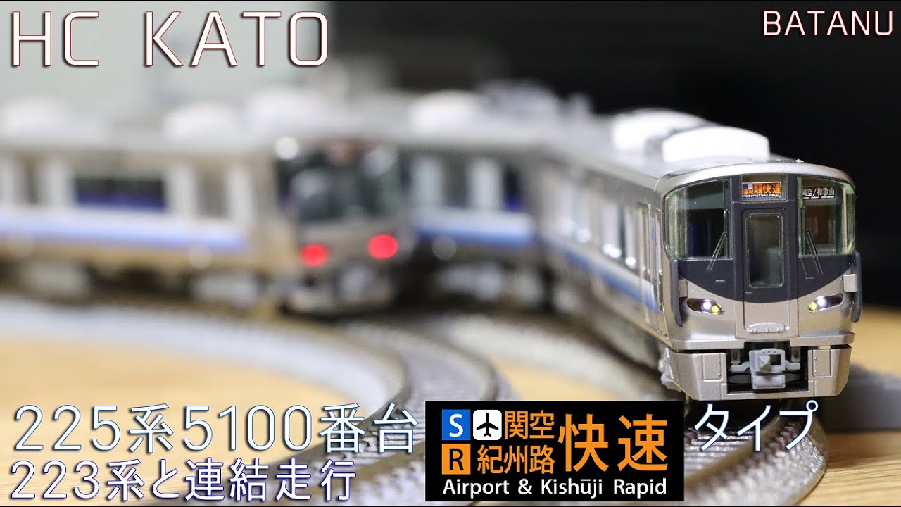 【関西沼】KATO 225系5100番台(関空・紀州路快速)タイプ・223系と連結走行【鉄道模型・Nゲージ】