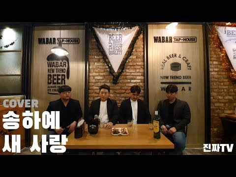 [진짜TV] 뮤비 보고 눈물이 나서 노래 부르기 정말 힘들었습니다.. 니 소식에 이은 송하예 - 새 사랑 COVER!!