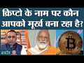 Cryptocurrency की वो बातें जो आपको कोई नहीं बताएगा | RBI | Crypto | Bitcoin | Banks | Arthat