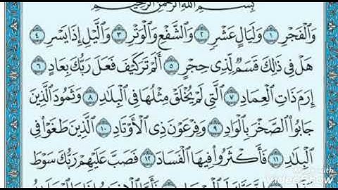 سورة الفجر الشيخ عادل يوسف