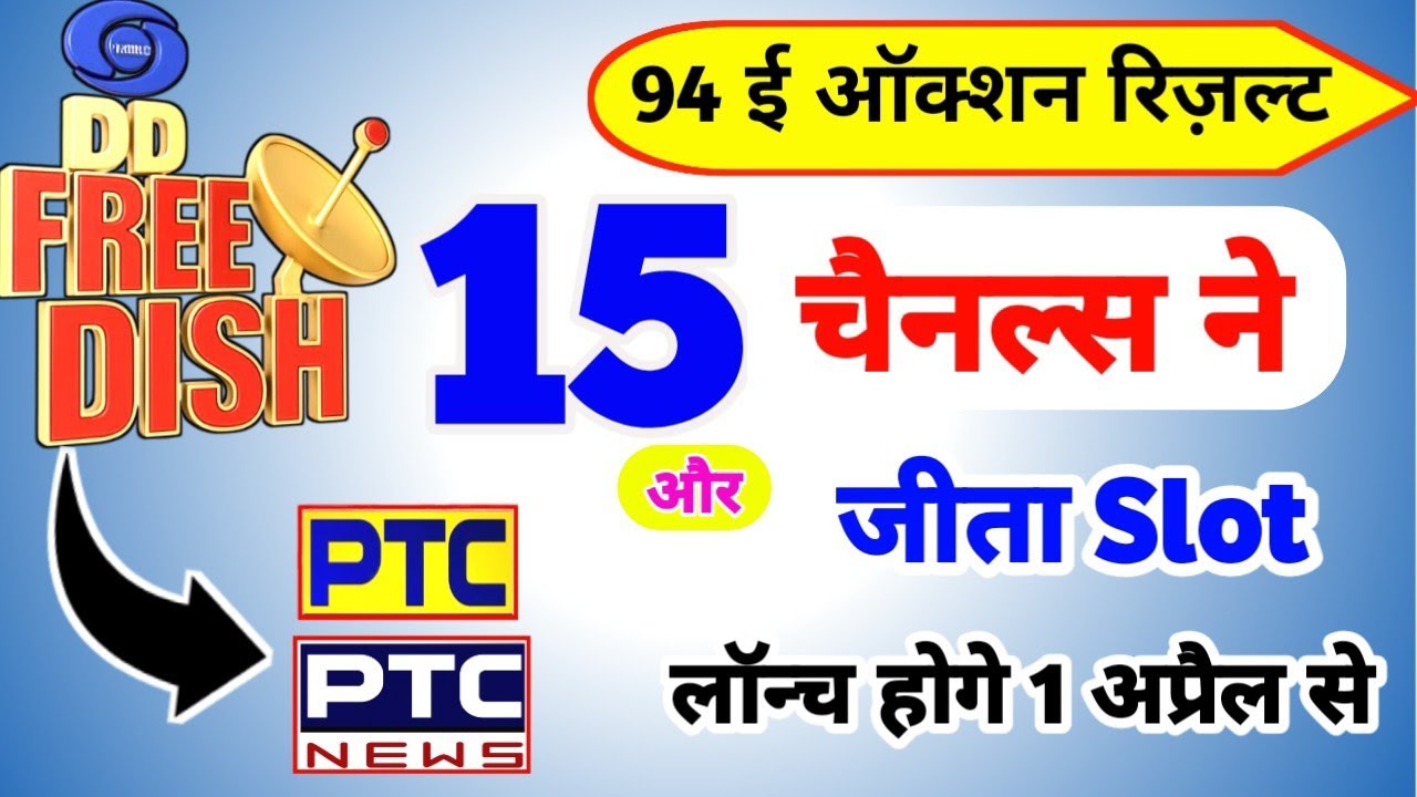 15 चैनल और जीते स्लॉट डीडी फ्री डिश 94 ई ऑक्शन में 💥 डीडी फ्री डिश पर 1 अप्रैल से आने वाले सभी चैनल