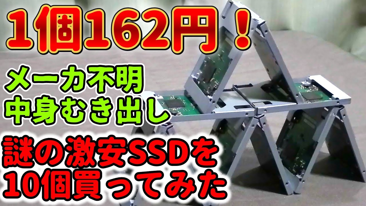 1個162円！ 謎の激安SSD 10個買ってみた