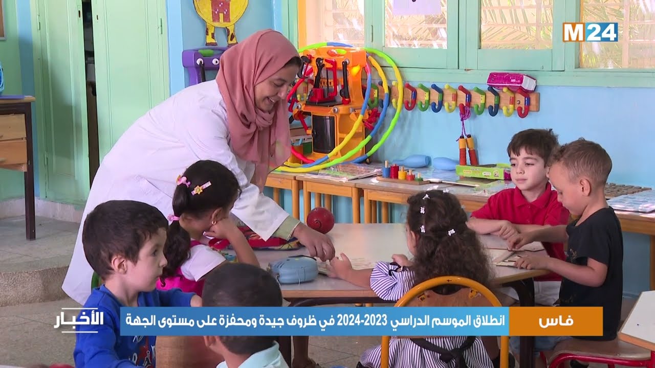 فاس.. انطلاق الموسم الدراسي 2023-2024 في ظروف جيدة ومحفزة على مستوى الجهة