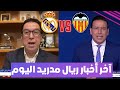 مباشرة من مدريد جمال جبلي يكشف آخر أخبار ريال مدريد قبل مباراة فالنسيا في الدوري الإسباني مباشرة من مدريد جمال جبلي يكشف آخر أخبار ريال مدريد قبل مباراة فالنسيا في الدوري الإسباني